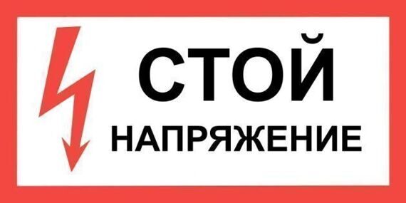Плакат "СТОЙ НАПРЯЖЕНИЕ" 300-150 мм 02838